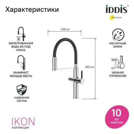 Смеситель для кухни IDDIS Ikon IKNSBFFi05 на столешницу хром