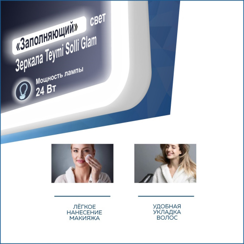 Зеркало косметическое с подсветкой Teymi Solli Glam T20236S - фото 3 Зеркало косметическое с подсветкой Teymi Solli Glam T20236S - фото 3