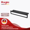 Полка в ванную комнату Raglo R340.04.06