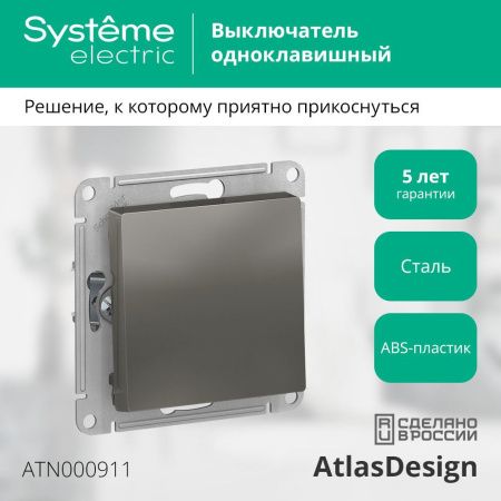 Выключатель 1-клавишный сх.1 10АХ Systeme Electric AtlasDesign (АтласДесигн) ATN000911