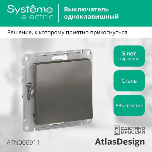 Выключатель 1-клавишный сх.1 10АХ Systeme Electric AtlasDesign (АтласДесигн) ATN000911 - фото 2