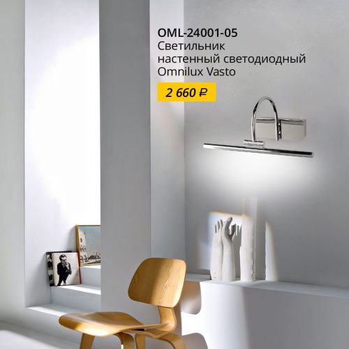 Подсветка для зеркал Omnilux Vasto (Васто) OML-24001-05 - фото 5
