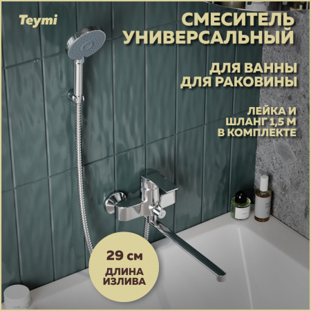 Смеситель для ванны Teymi Lori T10222 настенный хром