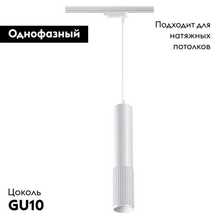 Трековый светильник Novotech Mais (Маис) 370770