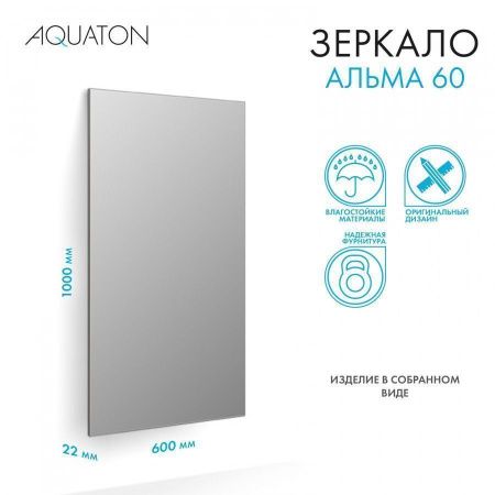 Зеркало Aquaton Альма 1A287702A3010 60х100 подвесное