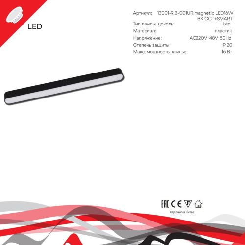 Трековый магнитный светильник Reluce 13001-9.3-001UR magnetic LED16W BK CCT+SMART - фото 3