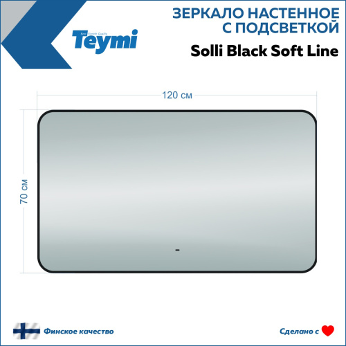 Зеркало в ванную Teymi Solli Black Soft Line T20230S 120х70 - фото 5