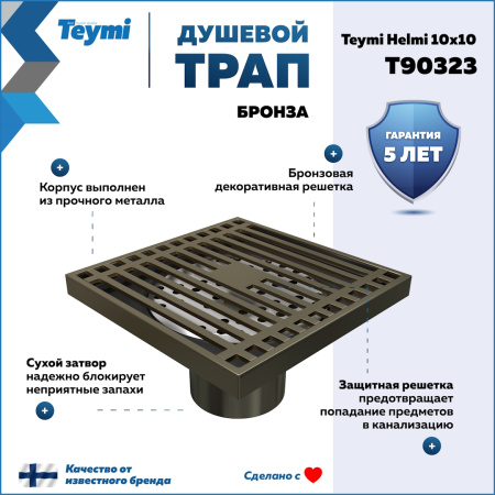 Душевой трап Teymi Helmi T90323 в пол