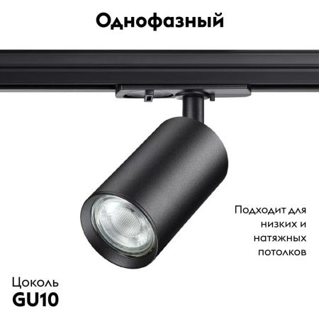 Трековый однофазный светильник Novotech Pipe (Пипе) 370965