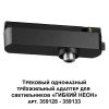 Трековый однофазный трехжильный адаптер для светильников 359128-359133 Novotech Ramo (Рамо) 359127