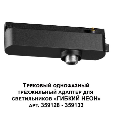 Трековый однофазный трехжильный адаптер для светильников 359128-359133 Novotech Ramo (Рамо) 359127