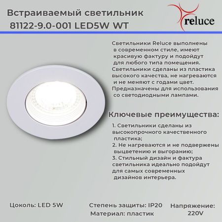 Светильник точечный Reluce 81122-9.0-001 LED5W WT