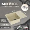 Кухонная мойка Maretti Kitchen 600 KT600-BE 60х40 цвет бежевый поверхность матовая
