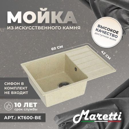 Кухонная мойка Maretti Kitchen 600 KT600-BE 60х40 цвет бежевый поверхность матовая