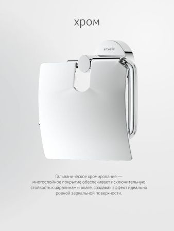 Бумагодержатель Artwelle Harmonie HAR 048