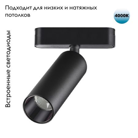 Трековый светильник для низковольтного шинопровода Novotech Smal (Смал) 359090