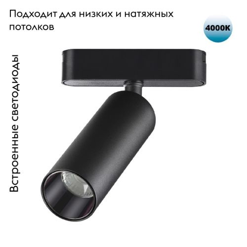 Трековый светильник для низковольтного шинопровода Novotech Smal (Смал) 359090 - фото 2
