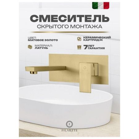 Смеситель для раковины Filarete Fing FL4040MG встраиваемый в стену золото