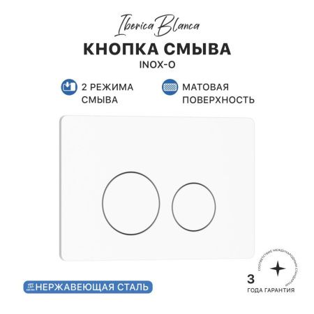 Комплект сантехническая инсталляция с клавишей смыва Iberica Blanca INOX-O IB001.811