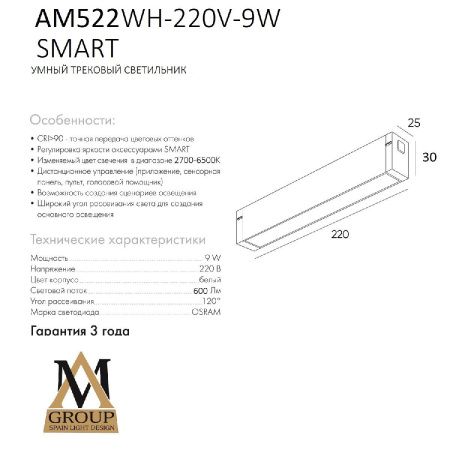 Трековый однофазный светильник AM Group Smart Opal (Смарт Опал) AM522 WH-220V-9W SMART