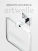 Полотенцедержатель Artwelle HAGEL 9913