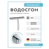 Водосгон для душевой кабины Langberger Accessories 71183