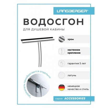 Водосгон для душевой кабины Langberger Accessories 71183