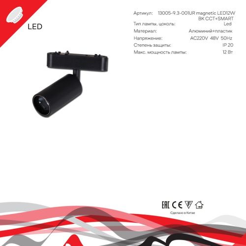 Трековый магнитный светильник Reluce 13005-9.3-001UR magnetic LED12W BK CCT+SMART - фото 5