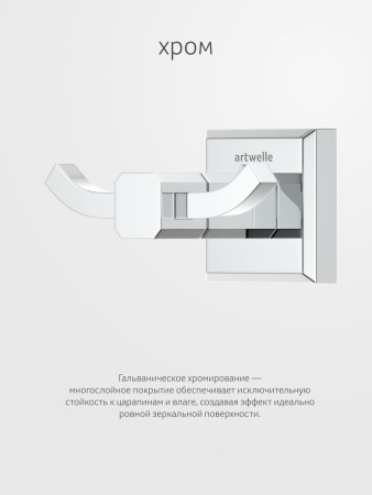 Крючок Artwelle HAGEL 9925