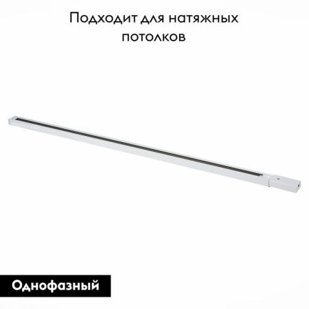 Шинопровод однофазный накладной ST Luce St001 ST001.539.00