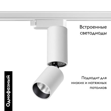 Трековый однофазный светильник Novotech Tubo (Тубо) 359318