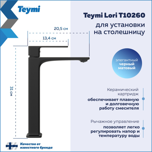 Смеситель Teymi T10260 на столешницу черный матовый - фото 3 Смеситель Teymi T10260 на столешницу черный матовый - фото 3