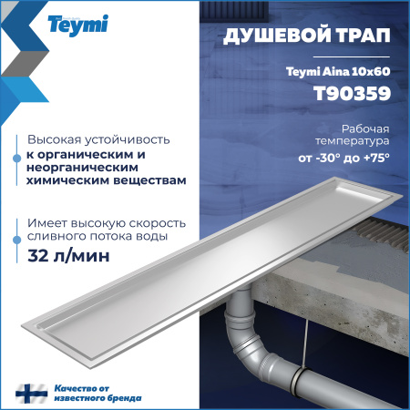 Душевой лоток Teymi Aina T90359 в пол