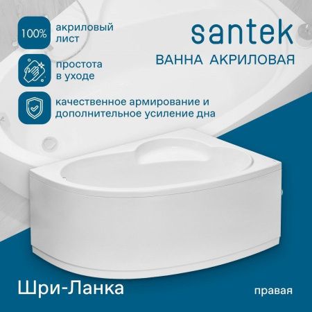 Ванна акриловая Santek Шри-ланка 1WH302395 150х100 пристенная асимметричная без каркаса