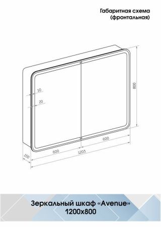 Зеркало-шкаф Continent Avenue МВК001 120х80 подвесной цвет белый