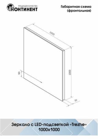 Зеркало Continent Trezhe ЗЛП397 100х100 подвесное