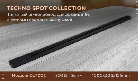 Трековый шинопровод однофазный Ambrella Light Track System (Трацк Сыстем) GL7002