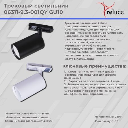 Трековый однофазный светильник Reluce 6311 06311-9.3-001QY GU10 WT