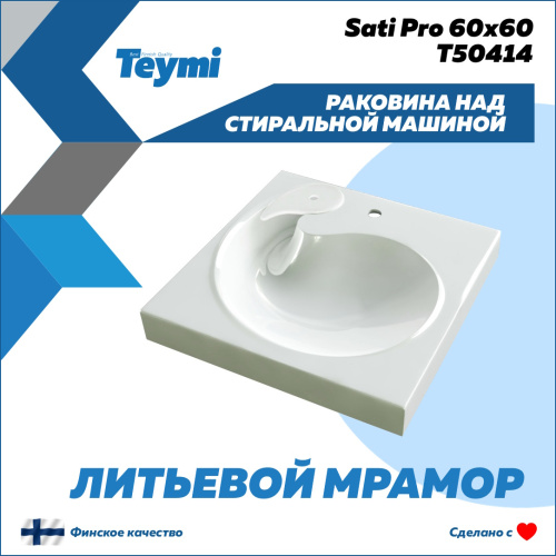 Раковина Teymi Satu Pro 60 см T50414 над стиральной машиной цвет белый - фото 2