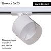 Трековый однофазный светильник Reluce 53021-9.3-001IL GX53 WT
