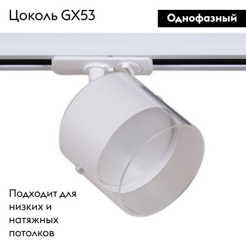 Трековый однофазный светильник Reluce 53021-9.3-001IL GX53 WT - фото 2