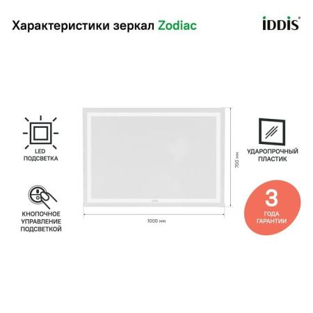 Зеркало с подсветкой Iddis Zodiac ZOD1000i98 100х70 подвесное