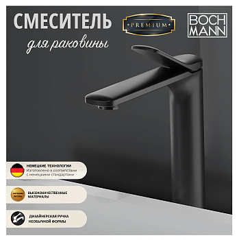Смеситель BOCH MANN BERNINA B XL BM9629 на раковину черный