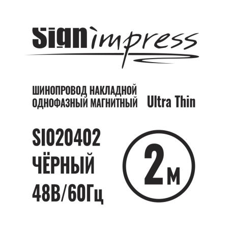 Шинопровод однофазный накладной для магнитных треков SignImpress Ultra Thin (Ултра Тхин) SI020402