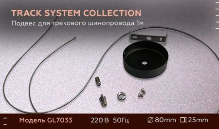 Подвес для трекового шинопровода Ambrella Light Track System (Трацк Сыстем) GL7033