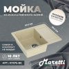 Кухонная мойка Maretti Kitchen 575 KT575-BE 60х50 цвет бежевый поверхность матовая