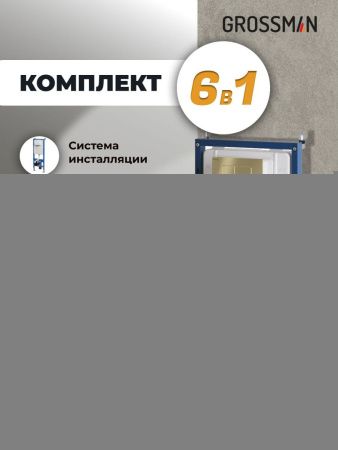 Инсталляция + кнопка смыва + унитаз Grossman Classic 97.4477BMSQ.04.32M