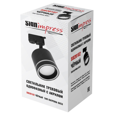 Трековый светильник SignImpress SI020102