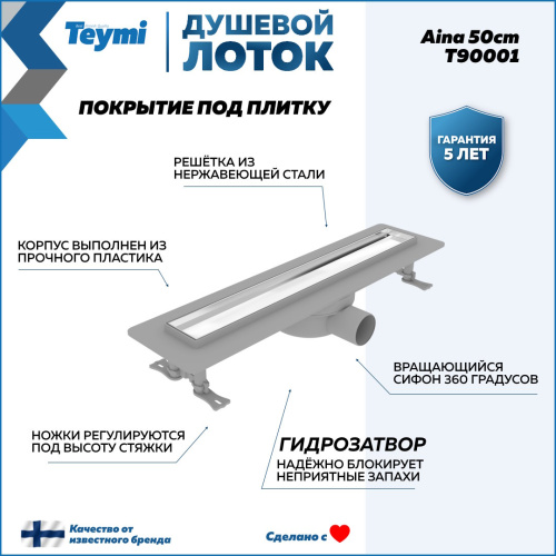 Душевой лоток Teymi Aina T90001 в пол - фото 2