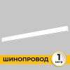 Шинопровод накладной IMEX Smart Line (Смарт Лине) IL.0050.1000-1-WH